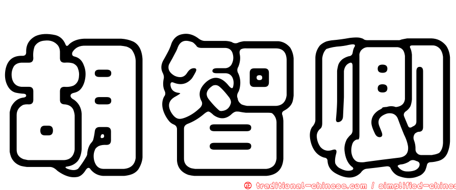 胡智卿