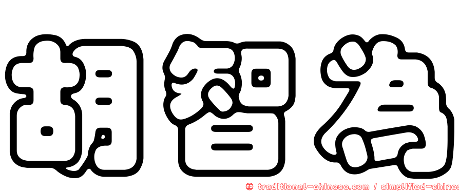 胡智為