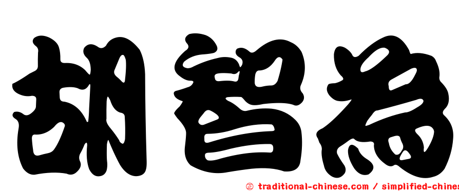 胡智為