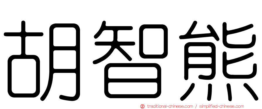 胡智熊