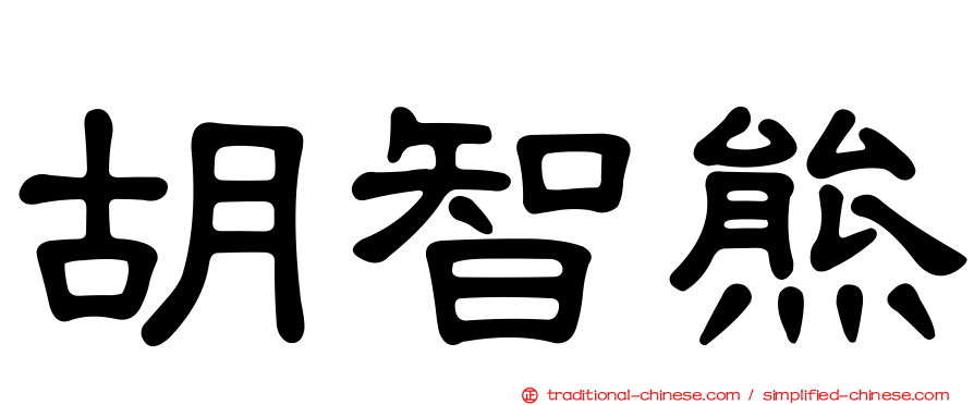 胡智熊