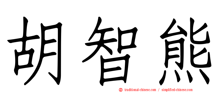 胡智熊