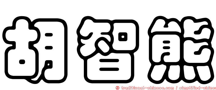 胡智熊