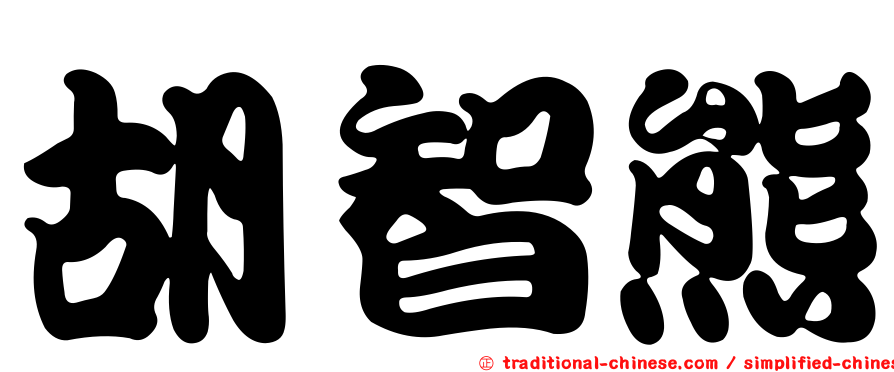 胡智熊
