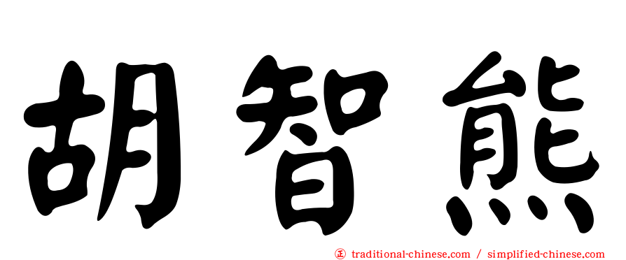 胡智熊