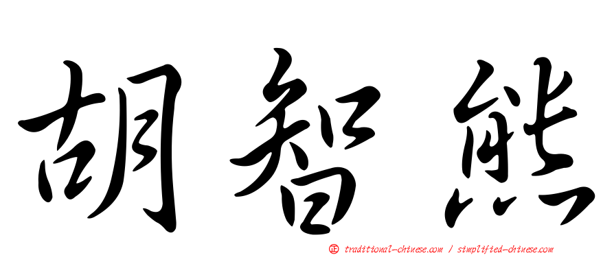 胡智熊