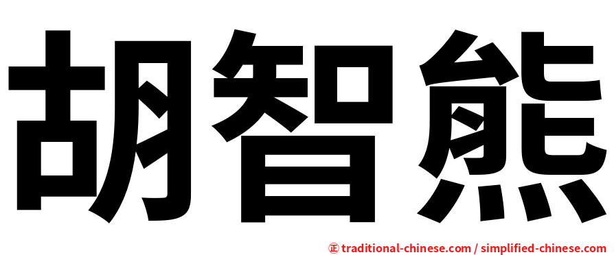 胡智熊