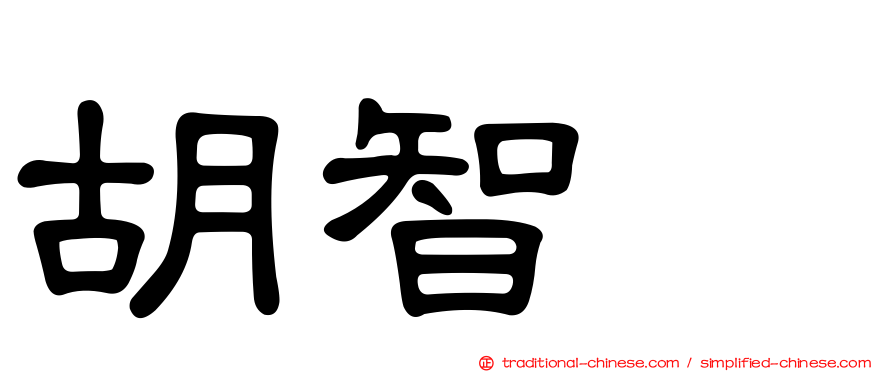 胡智爲
