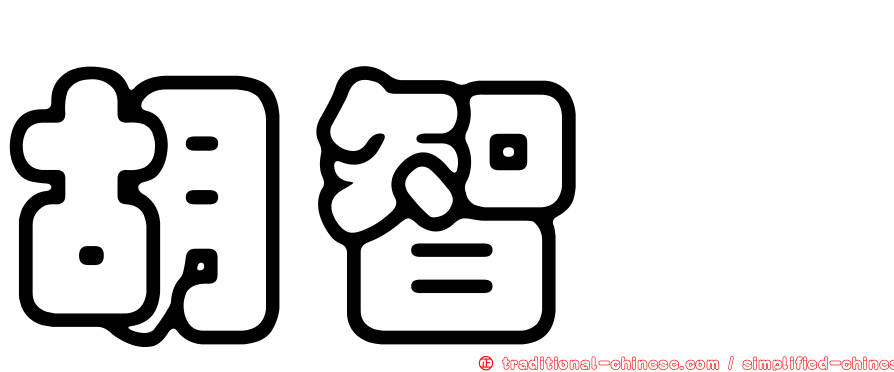 胡智爲