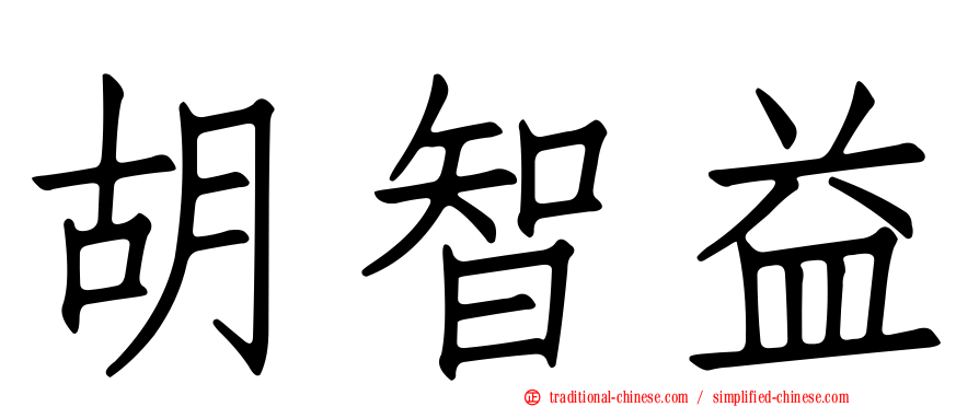 胡智益