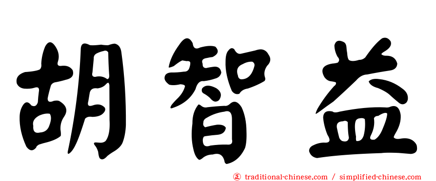 胡智益