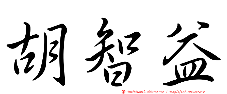 胡智益