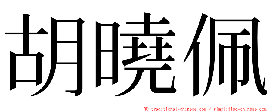 胡曉佩 ming font
