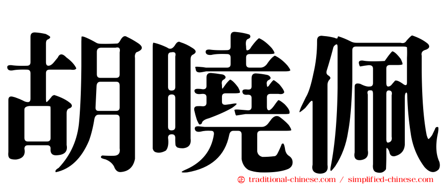 胡曉佩