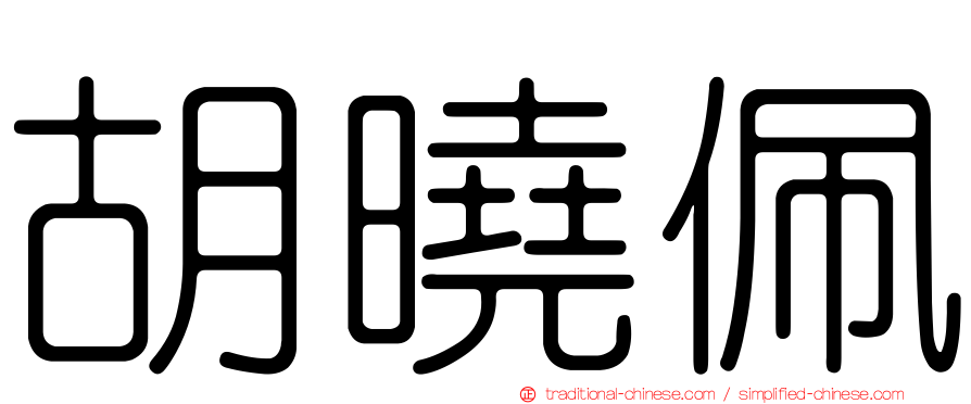胡曉佩