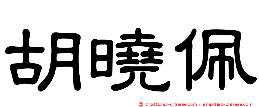 胡曉佩
