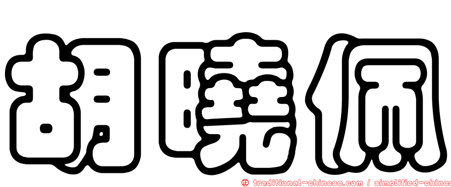 胡曉佩