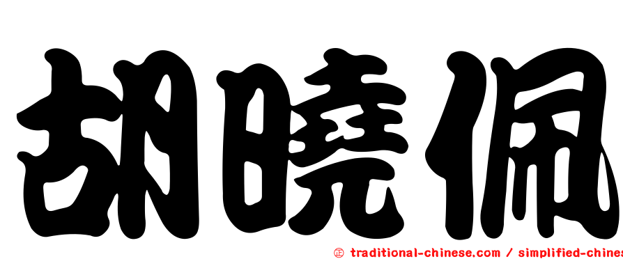 胡曉佩