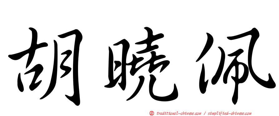 胡曉佩