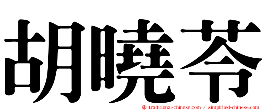 胡曉苓