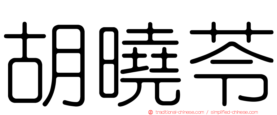 胡曉苓