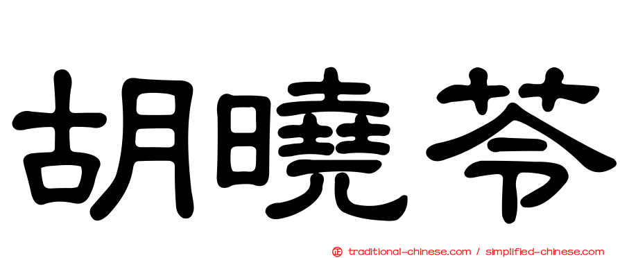 胡曉苓
