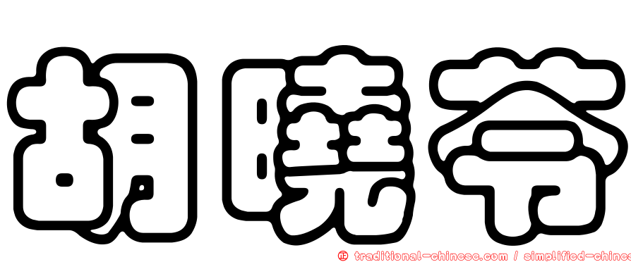 胡曉苓