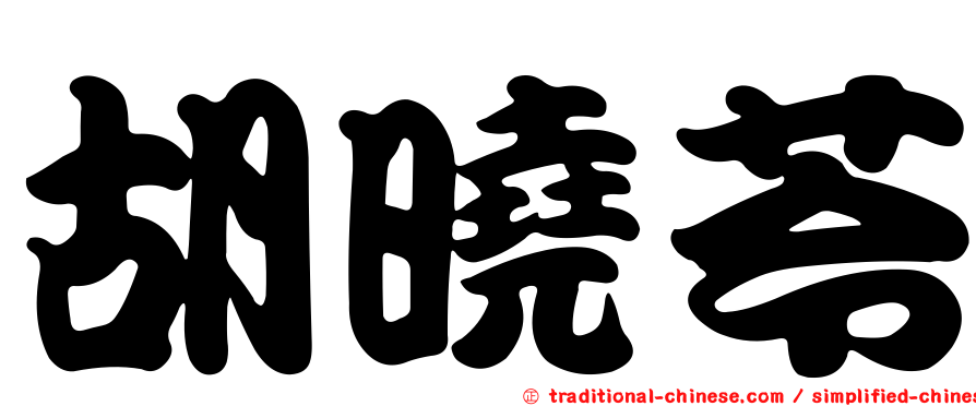 胡曉苓