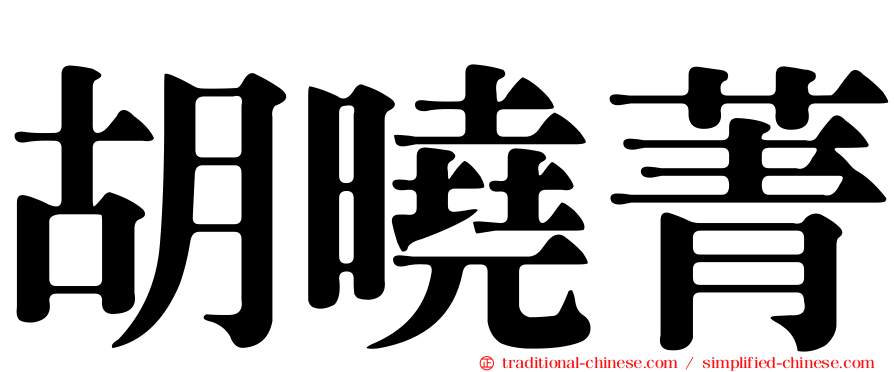 胡曉菁