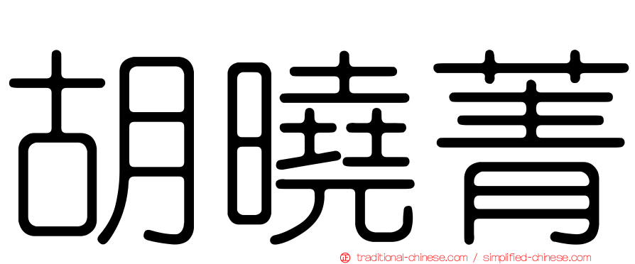 胡曉菁