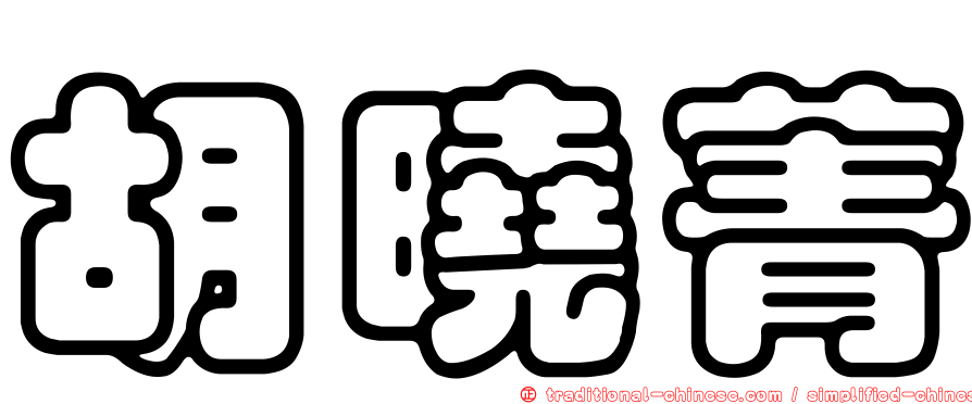 胡曉菁
