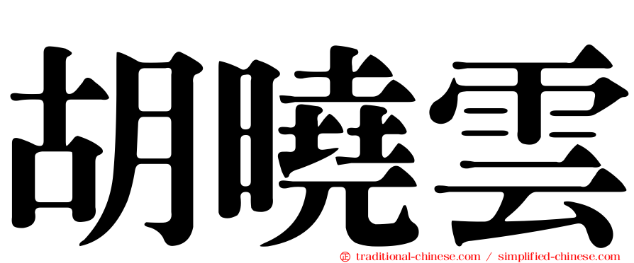 胡曉雲
