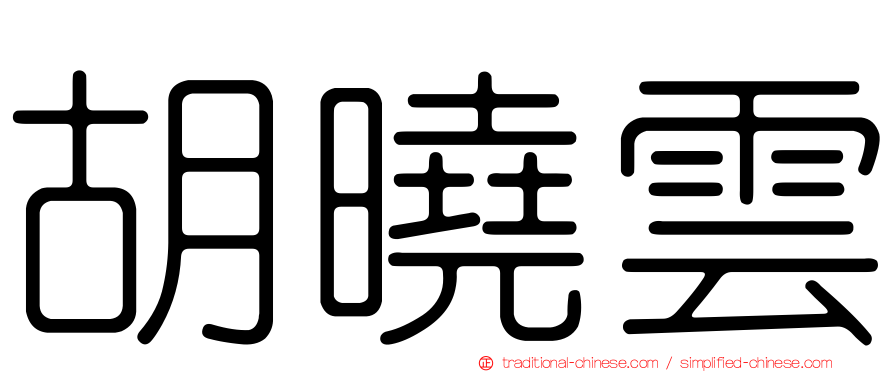 胡曉雲