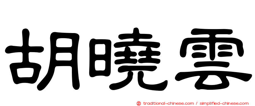 胡曉雲