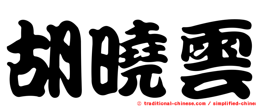 胡曉雲