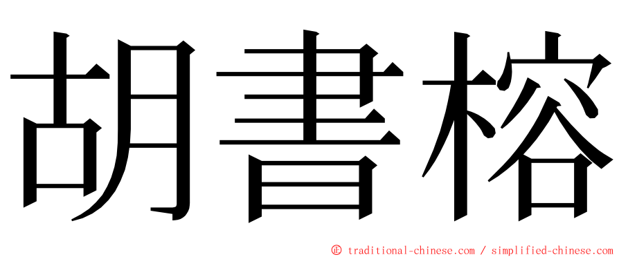 胡書榕 ming font