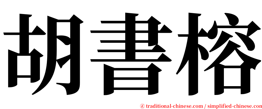 胡書榕 serif font