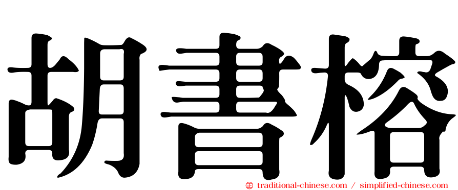 胡書榕