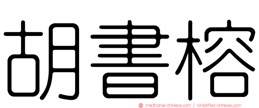 胡書榕