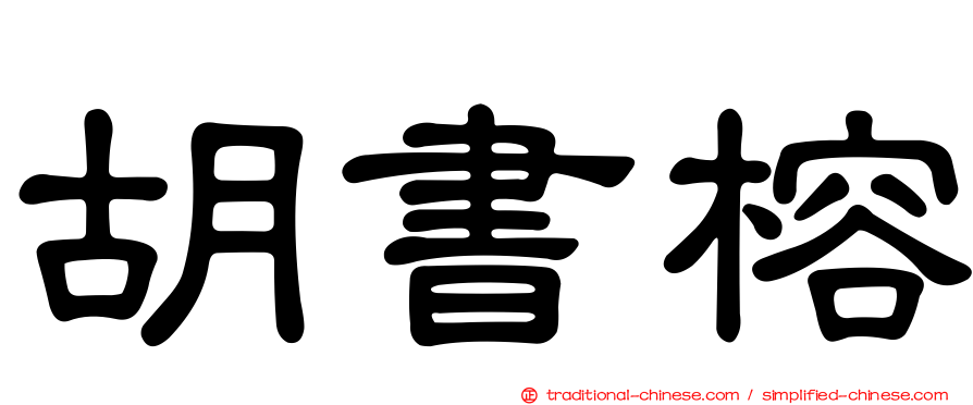 胡書榕