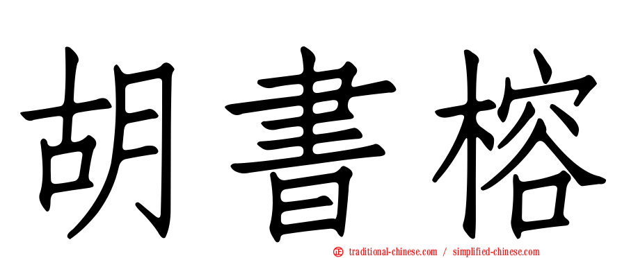 胡書榕
