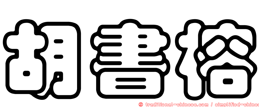 胡書榕