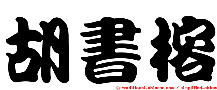 胡書榕