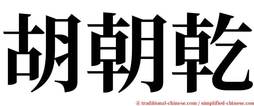 胡朝乾 serif font