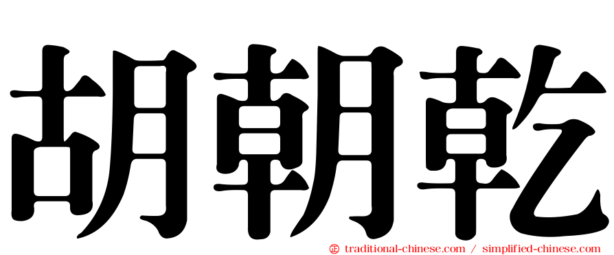 胡朝乾