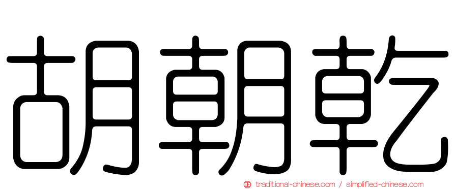 胡朝乾