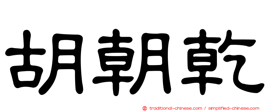 胡朝乾