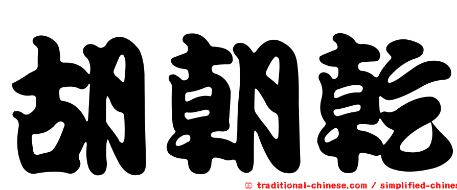胡朝乾