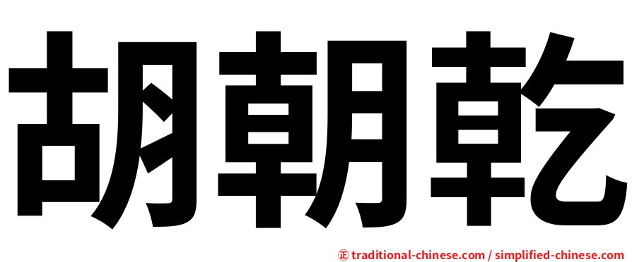 胡朝乾
