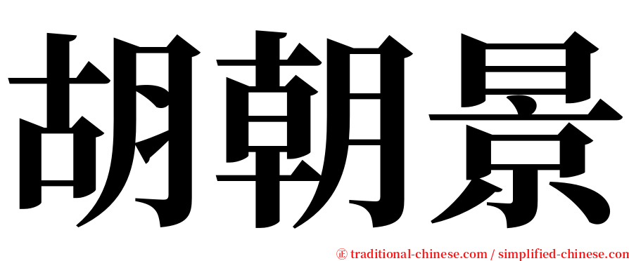 胡朝景 serif font